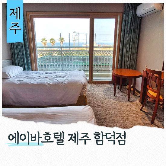 에이바 호텔 제주 함덕