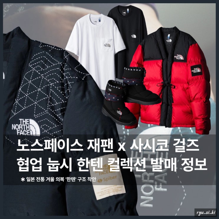  노스페이스 재팬 사시코 걸즈 협업 눕시 패딩 부츠 한텐 컬렉션 발매