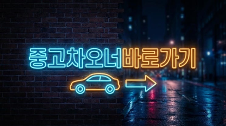  파산면책자도 중고차를 살 수 있을까? 중고차 할부의 기준 정리
