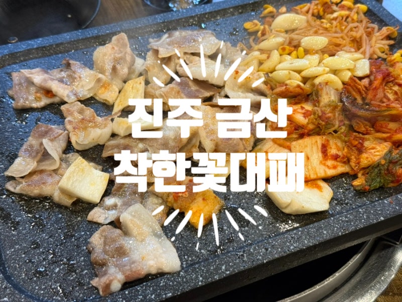경남 진주 맛도 가격도 착한 가성비 대패맛집 금산 착한꽃대패