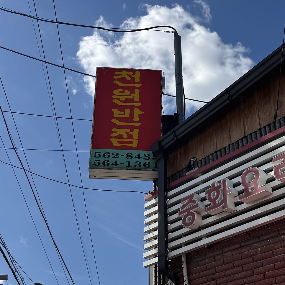 천원반점 사진 2