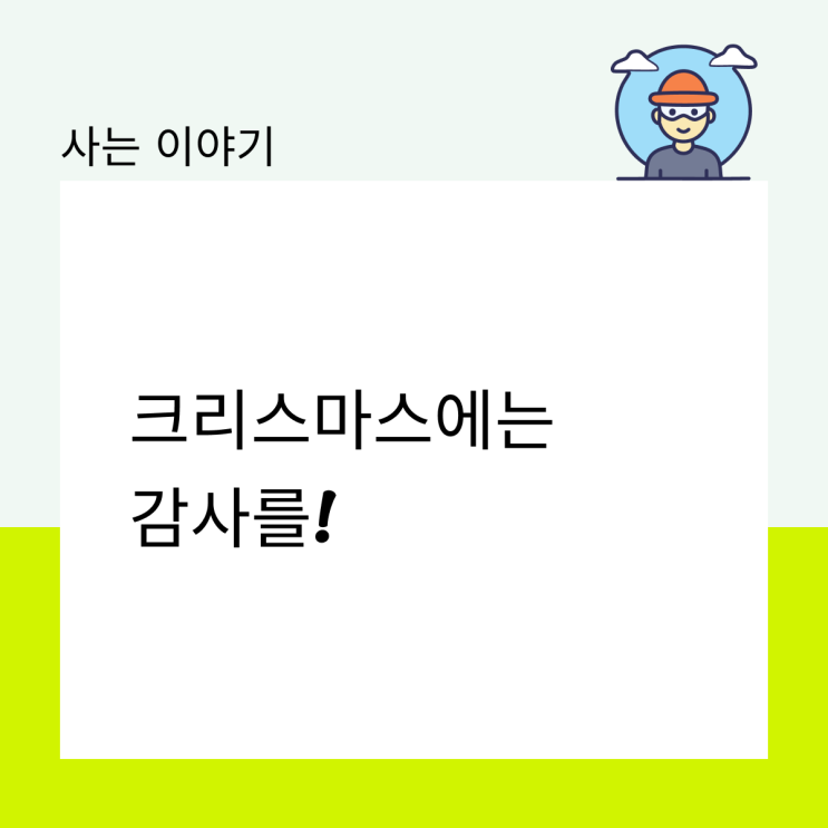  크리스마스에는 감사를!