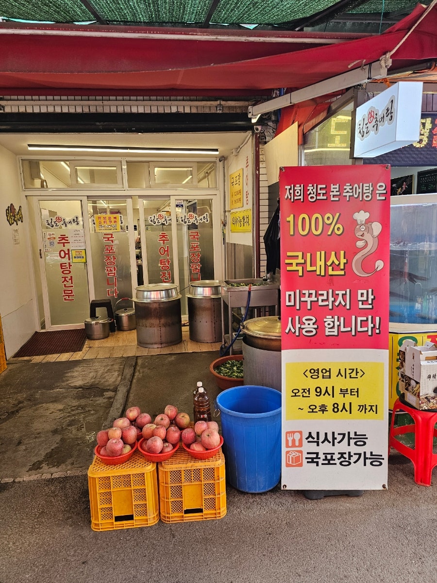 청도추어탕 사진 3