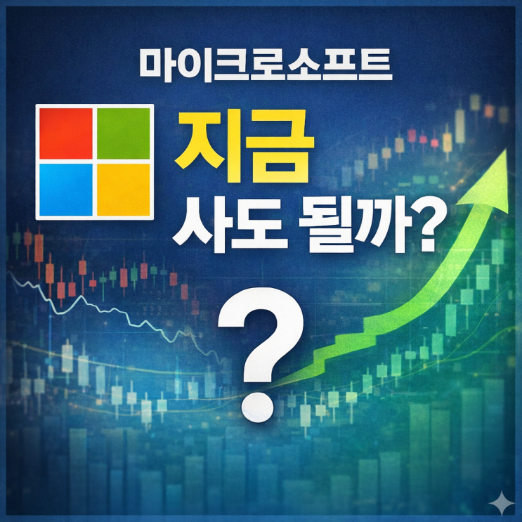  마이크로소프트 주가 하락 이유, 실적은 좋은데 왜 빠질까?