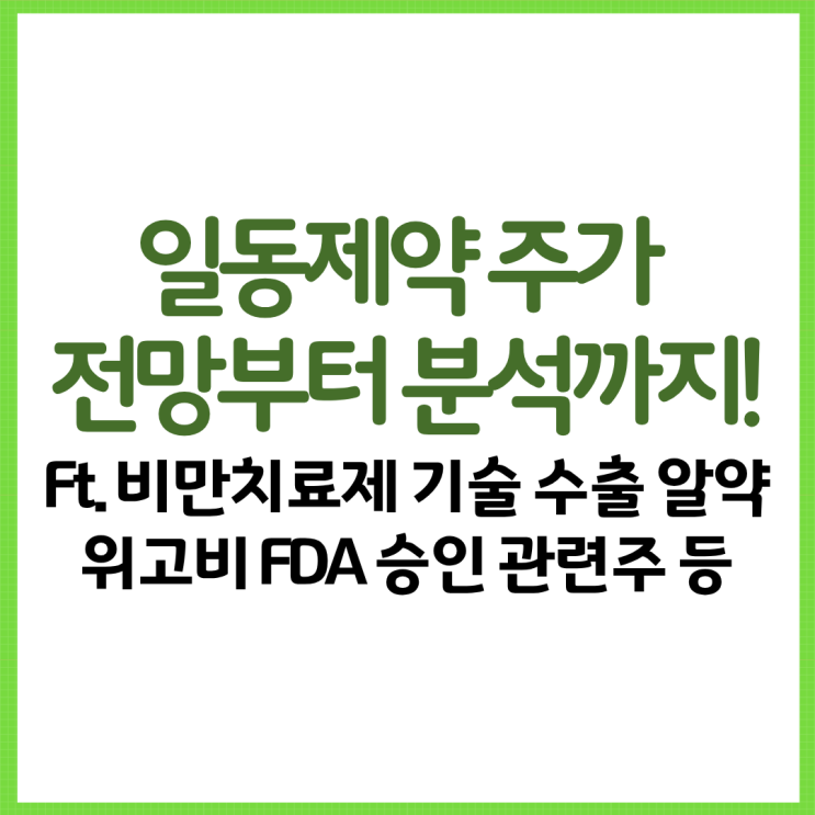  일동제약 주가 전망부터 분석까지! Ft. 비만치료제 기술 수출 알약 위고비 실적 모멘텀 FDA 승인 관련주 등