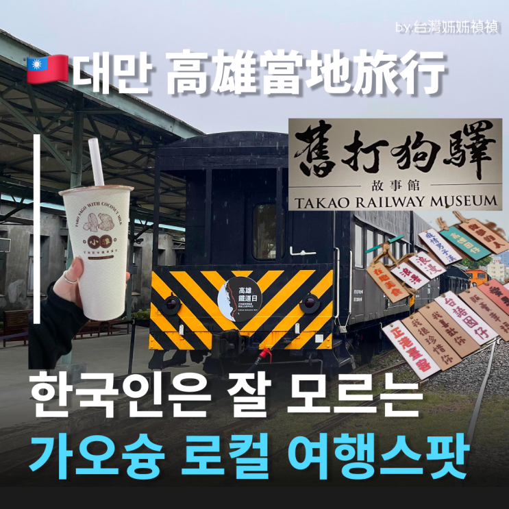  가오슝여행코스 한국인은 모르는 로컬스팟 가오슝자유여행 중국어 가오슝일일투어 이렇게만 해보세요