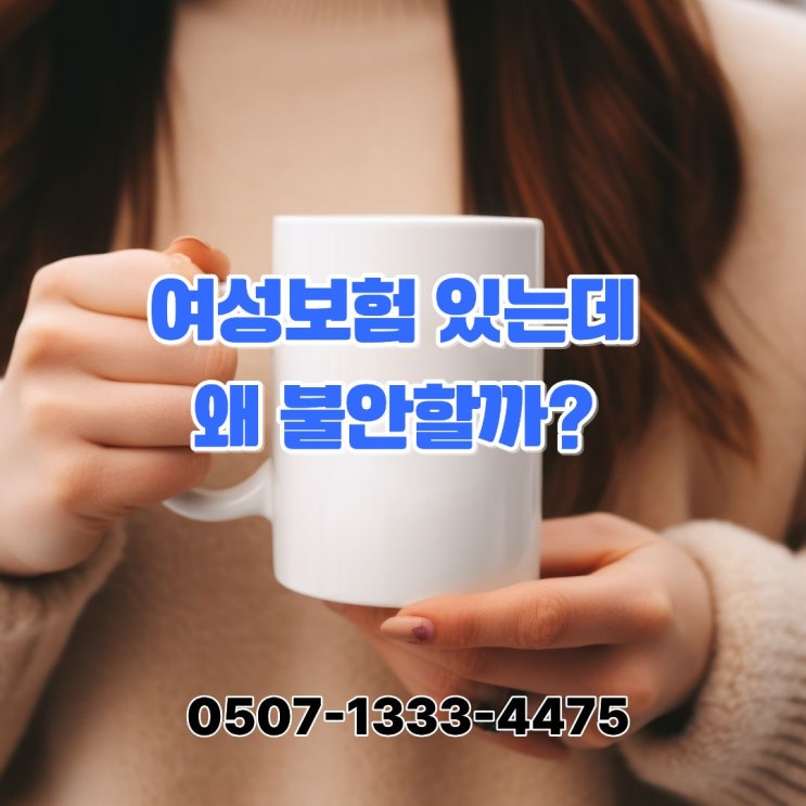  여성보험 점검 왜 필요할까?보험은 있는데 불안한 이유, 여성보험 구조로 설명합니다