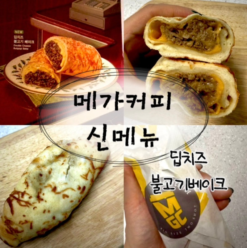 [메가커피 신메뉴] 딥치즈 불고기베이크 솔직후기_ 가성비간식 디저트 추천