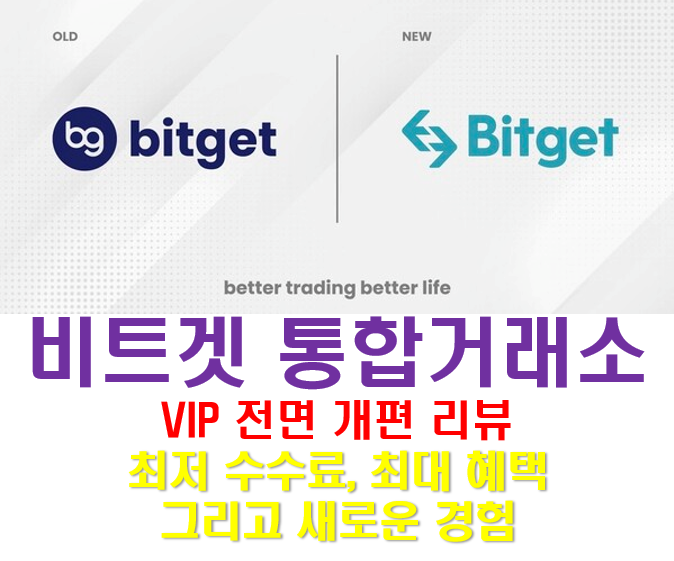  [Bitget] 비트겟 VIP 전면 개편 리뷰 – 최저 수수료, 최대 혜택 그리고 새로운 경험