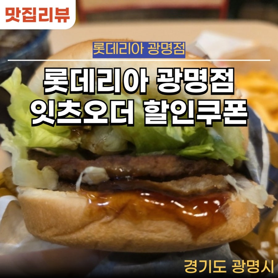 롯데리아 광명점 사진 1