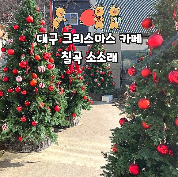  대구 크리스마스 카페 칠곡 소소래 딸기케이크 맛집