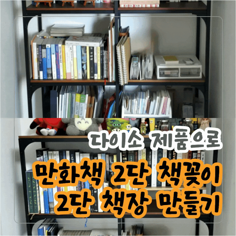 다이소에서 5,000원으로 2단 책장 만들기 | 만화책 2단 책꽂이 만드는 법