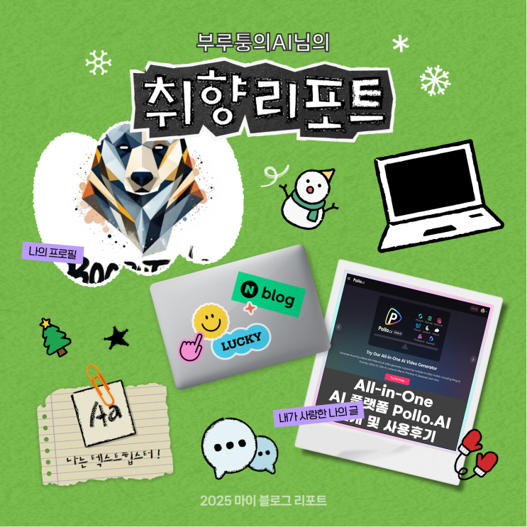  [2025 마이 블로그 리포트] 데이터로 채워보는 내 블로그 취향 리포트