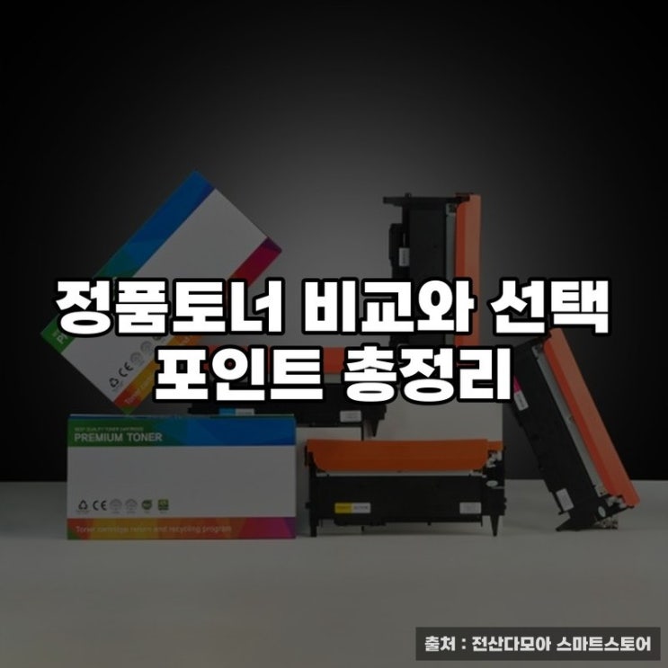  정품토너 비교와 선택 포인트 총정리