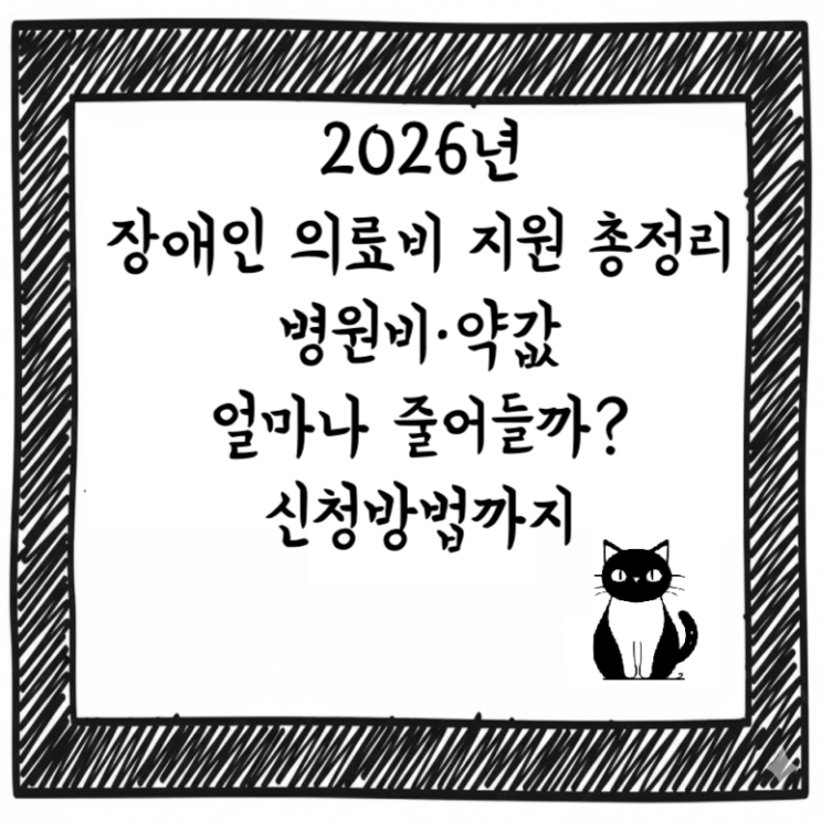  2026년 장애인 의료비 지원 총정리｜병원비·약값 얼마나 줄어들까? 신청방법까지