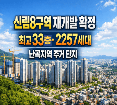  신림8구역(난곡지역) 재개발 확정: 최고 33층, 2257세대, 관악산 자락 주거 단지