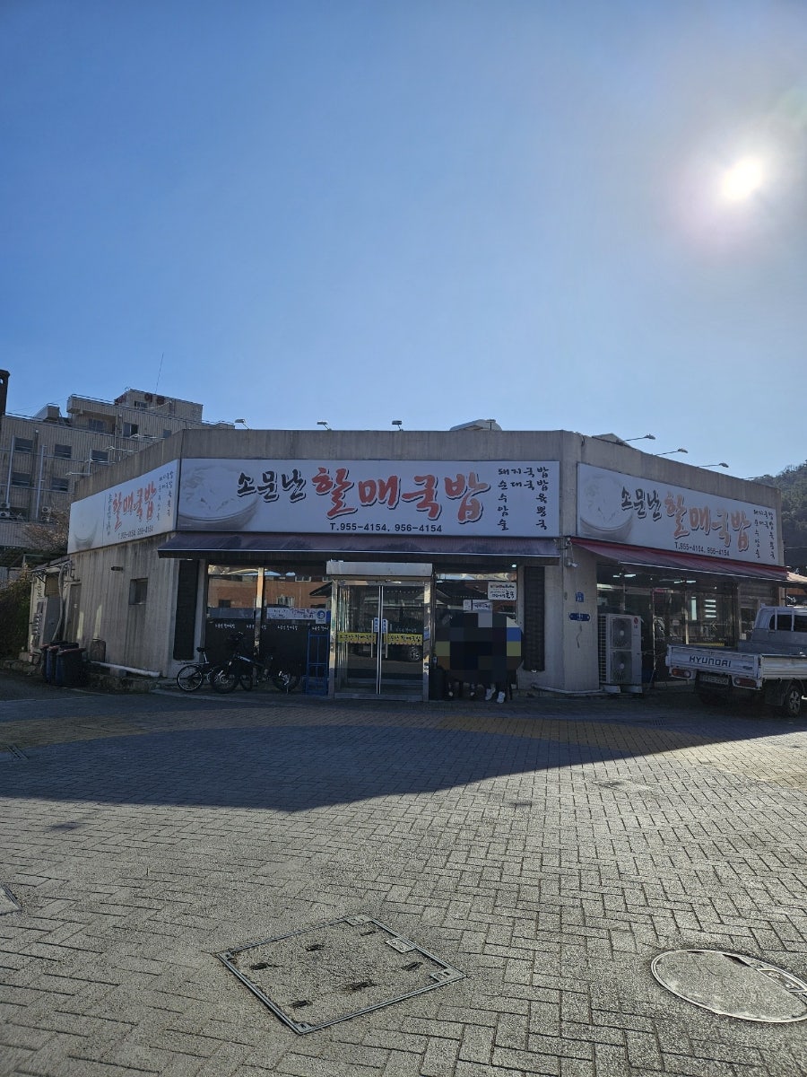 소문난 돼지국밥 사진 1