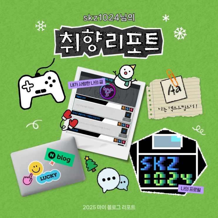  [2025 마이 블로그 리포트] 데이터로 채워보는 내 블로그 취향 리포트