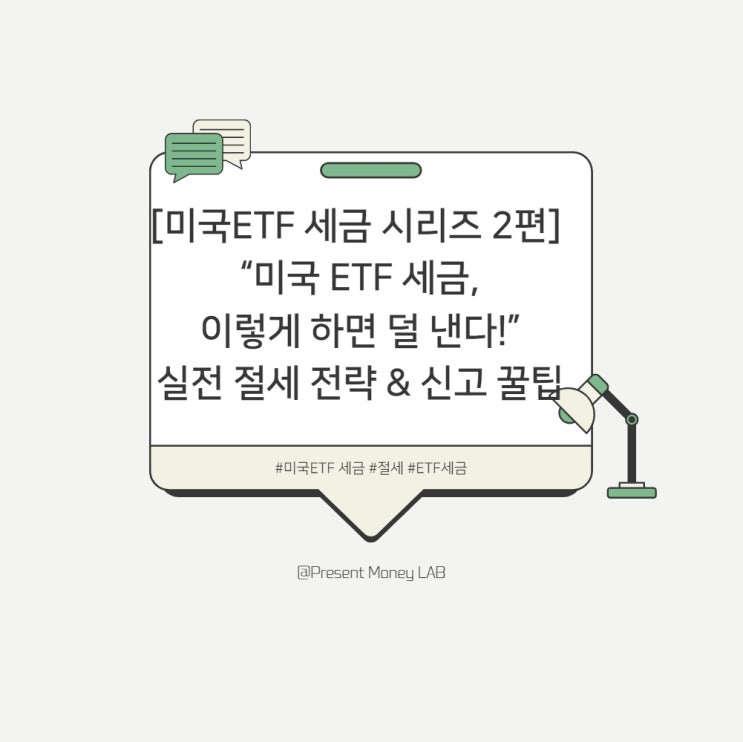  [미국 ETF 세금 시리즈 2편] "세금 덜 내는 진짜 방법" — 손익통산부터 ISA·연금저축 절세 전략 총정리 (2025 최신판)