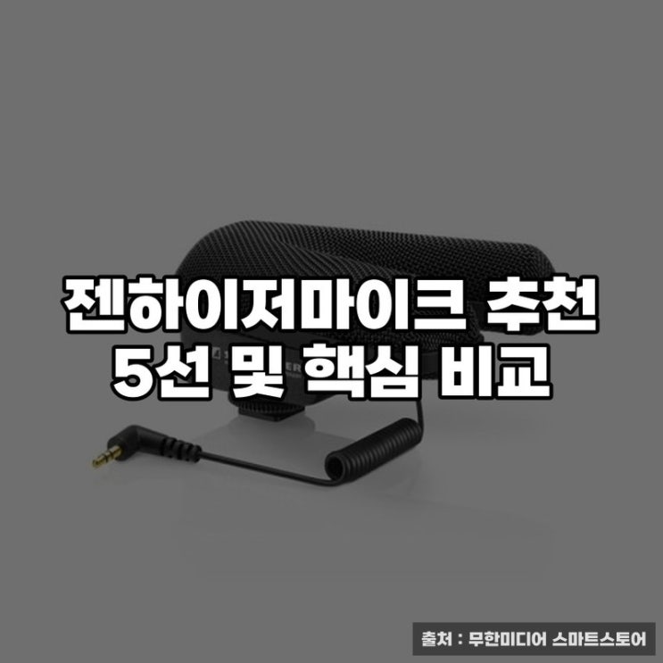  젠하이저마이크 추천 5선 및 핵심 비교