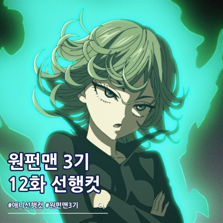  원펀맨 3기 12화 36화 완결 타츠마키