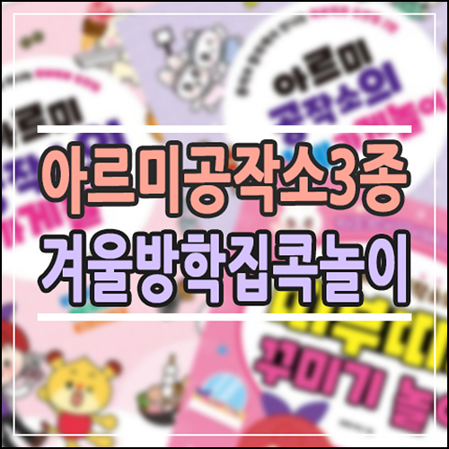  겨울방학 집콕 놀이 고민될 때, 아르미 공작소 체험 3가지 정리