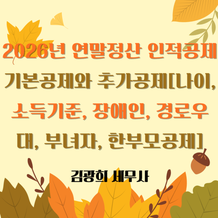  2026년 연말정산 인적공제 기본공제와 추가공제[나이기준, 소득기준, 장애인, 경로우대, 부녀자, 한부모공제]