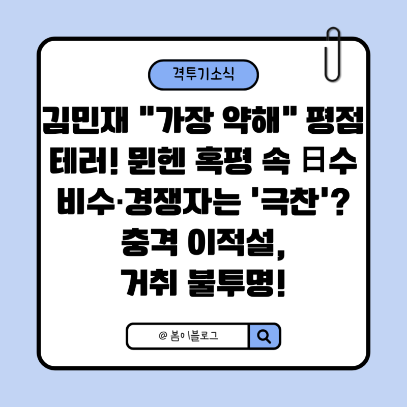 김민재 "가장 약해" 평점 테러! 뮌헨 혹평 속 日수비수·경쟁자는 '극찬'? 충격 이적설, 거취 ....