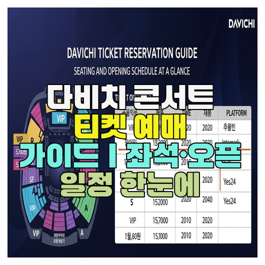  다비치 콘서트 티켓 예매 가이드｜좌석·오픈 일정 한눈에