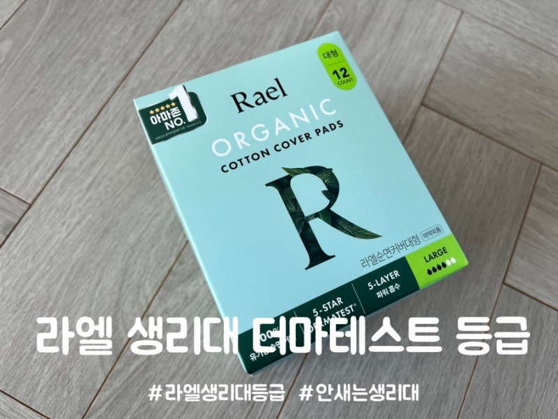 라엘 생리대 더마테스트 등급 알려드려요, 양 많으신 분들은 센서티브 피해주세요