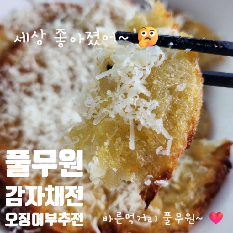  풀무원 간편전 감자전 부추전 에어프라이어 굽굽