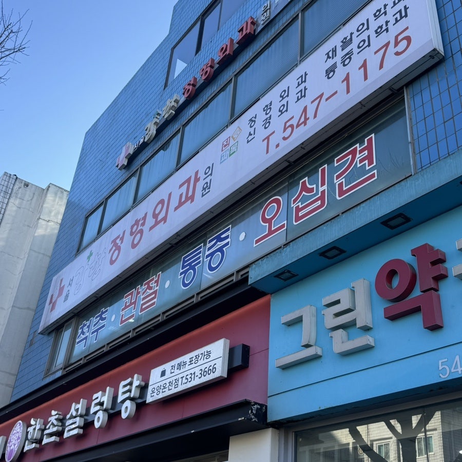 한촌설렁탕 온양온천점 사진 2