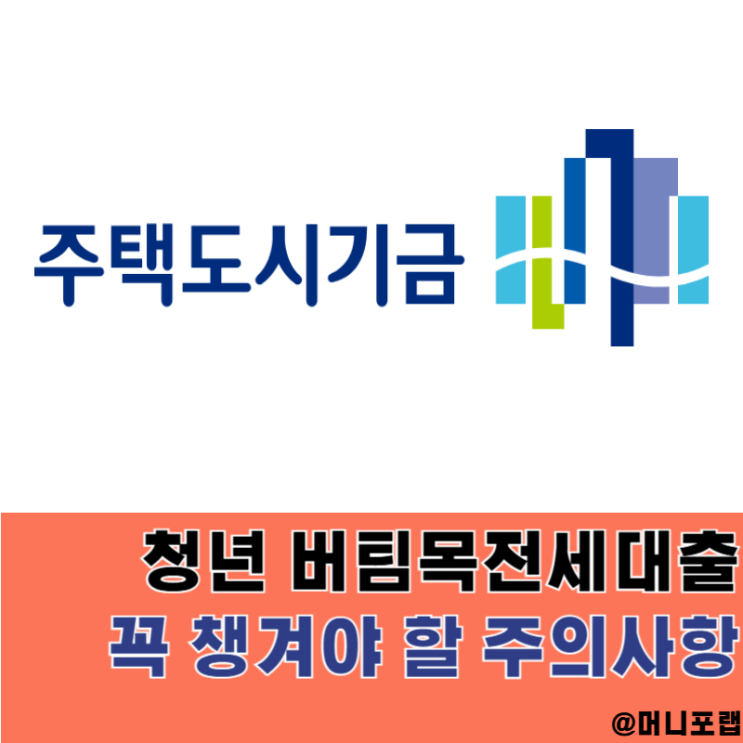  청년 버팀목전세대출 무직, 대학생 은행과 청년전세대출 전 주의사항