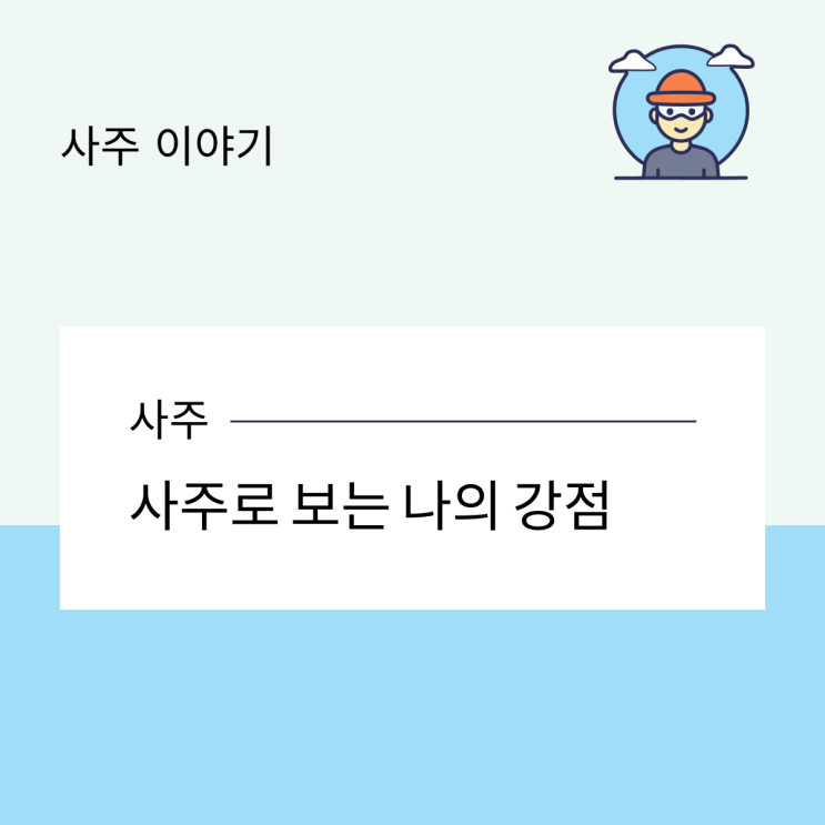  사주로 보는 나의 강점