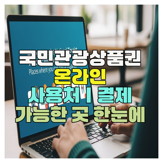  국민관광상품권 온라인 사용처｜결제 가능한 곳 한눈에
