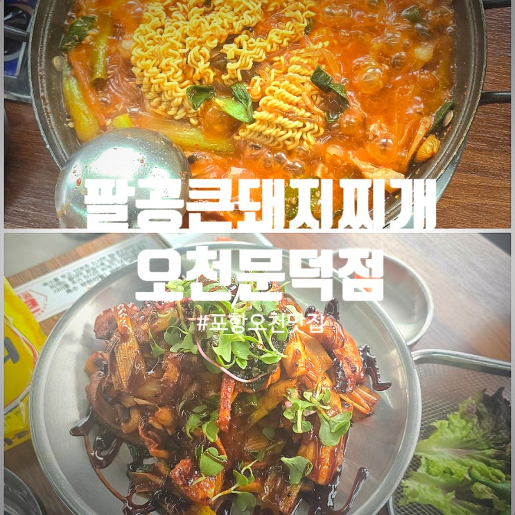  [포항 오천맛집] 팔공큰돼지찌개 오천문덕점 돼지찌개, 오징어석쇠 솔직후기