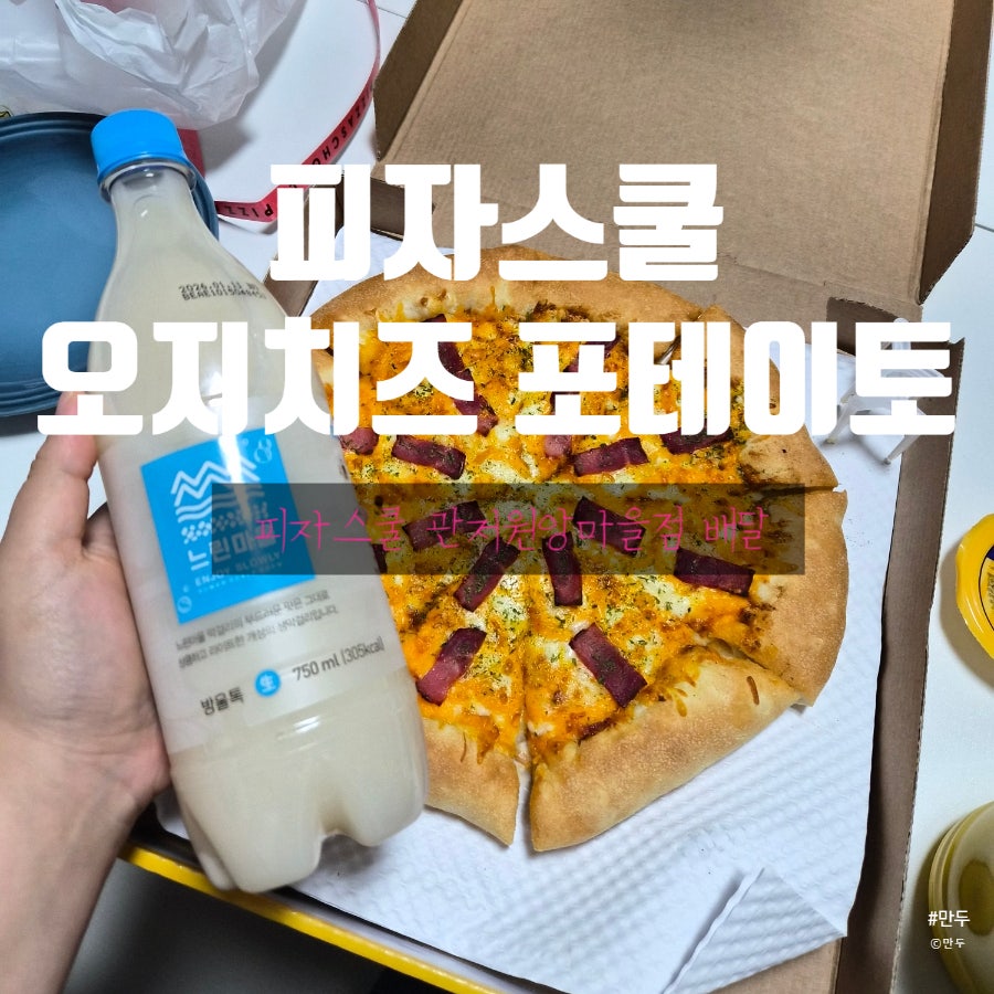 피자스쿨 대전관저원앙점 사진 1