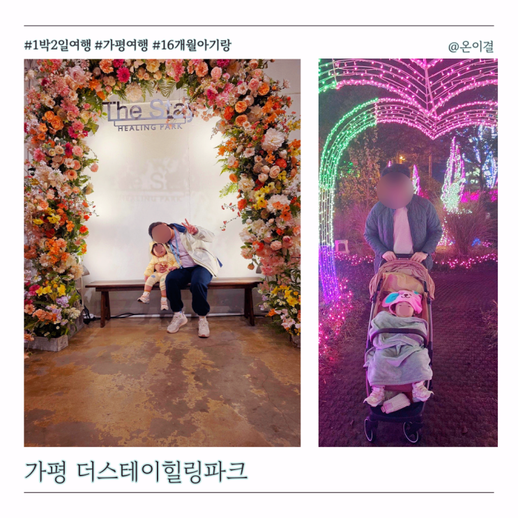  16개월 아기랑 가족여행 더스테이 힐링파크 포레스트a 객실 1박2일 가평여행 숙박기