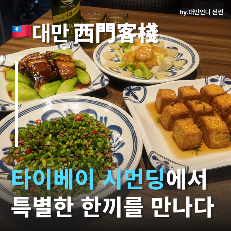  시먼딩 찐맛집 시먼객잔 西門客棧 식당 여행중국어 시먼딩 맛집 시먼역맛집 추천 타이베이 현지인 맛집