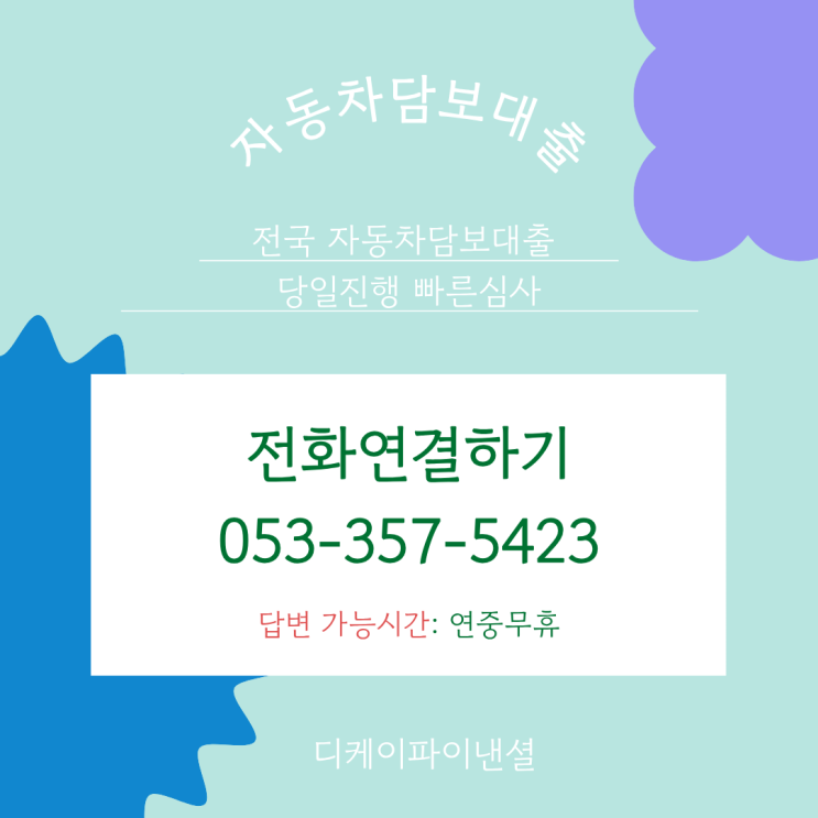  화성자동차담보대출 당일승인 조건과 절차, 외국인도 가능할까