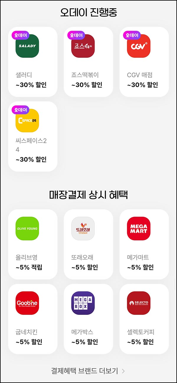  오키클럽  샐러디 죠스떡볶이등 30%할인(매주 목요일)전원~12.31