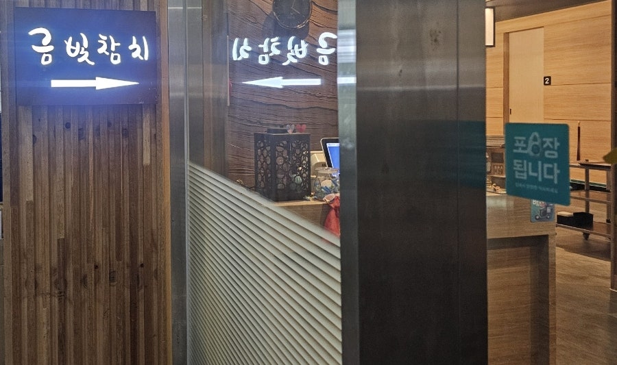 금빛참치 본점 사진 1
