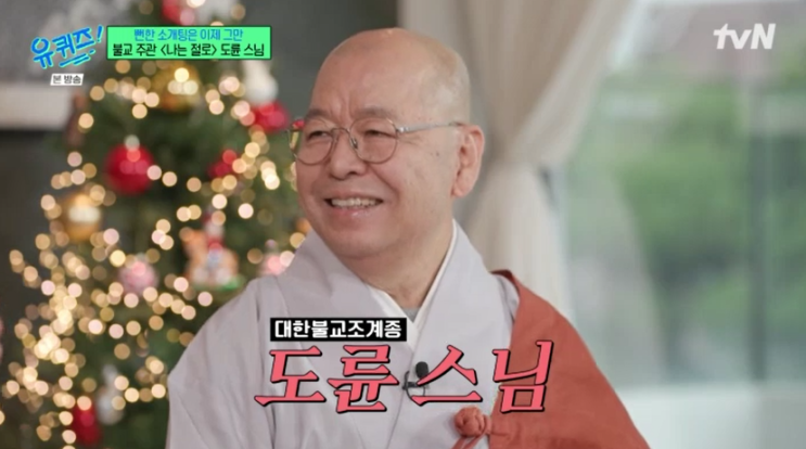  유퀴스 도륜스님 출현! 나는 절로 신청 방법과 참가비