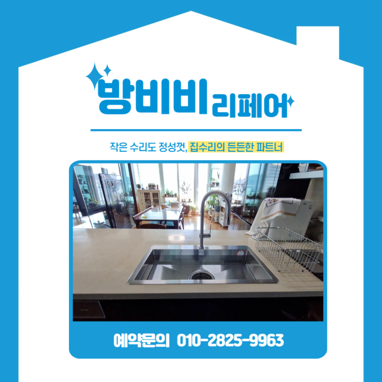  부천싱크대교체 후기 사각싱크볼 교체로 깔끔함과 실용성 모두 잡았습니다 (중동리첸시아)