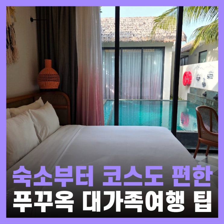  푸꾸옥 대가족 숙소 추천 뉴월드 리조트 가족여행