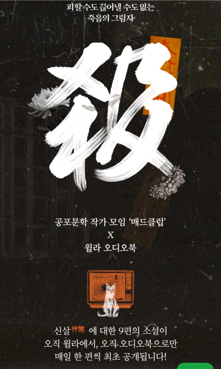  윌라 신살(殺) 시리즈 Ⅰ - 공포문학 작가 모임 '매드 클럽'