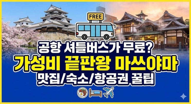  [일본 소도시 여행] 2박 3일 힐링 끝판왕 '마쓰야마' 여행 가이드! (무료 셔틀/도고 온천/맛집 총정리)