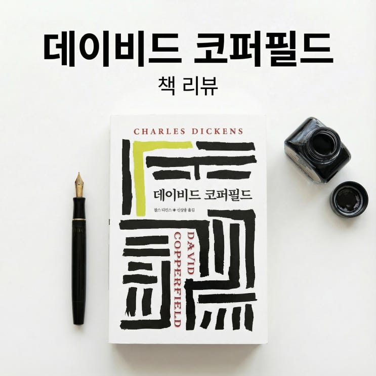  데이비드 코퍼필드 | 찰스 디킨스, 고단한 삶을 위로하는 희망의 메시지