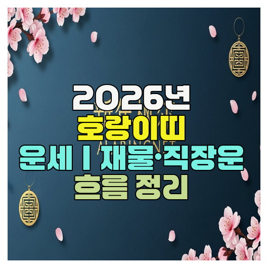  2026년 호랑이띠 운세｜재물·직장운 흐름 정리