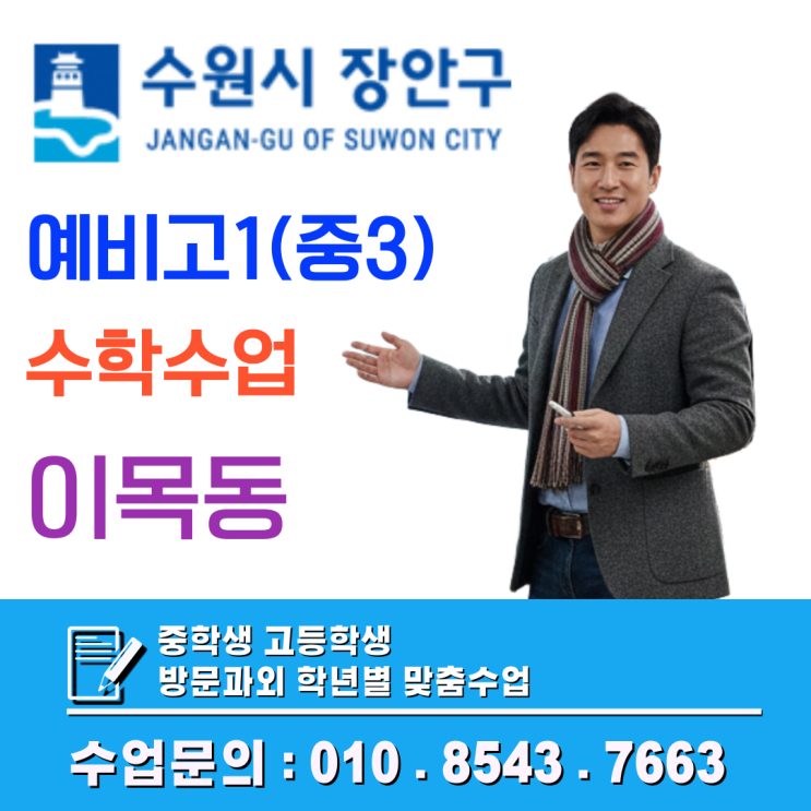  이목동 예비고1 수학과외 화상수업으로 겨울방학 새학기 완벽 대비